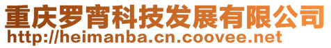 重慶羅宵科技發展有限公司