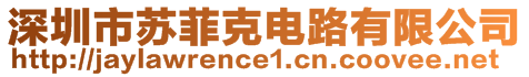 深圳市苏菲克电路有限公司