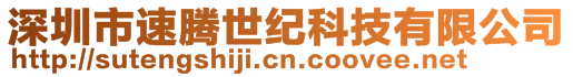 深圳市速腾世纪科技有限公司