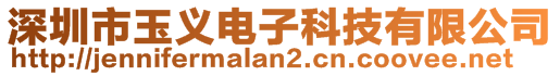 深圳市玉義電子科技有限公司