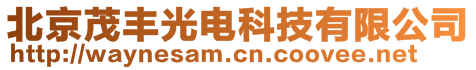 北京茂豐光電科技有限公司