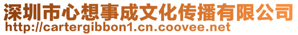 深圳市心想事成文化傳播有限公司