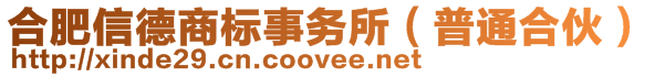 合肥信德商标事务所（普通合伙）