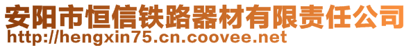 安阳市恒信铁路器材有限责任公司