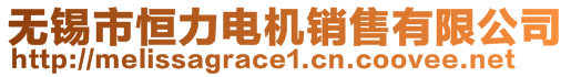 無錫市恒力電機銷售有限公司