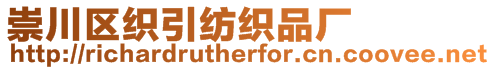 崇川區(qū)織引紡織品廠