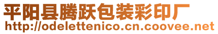 平陽縣騰躍包裝彩印廠