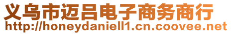 義烏市邁呂電子商務(wù)商行