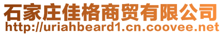 石家莊佳格商貿有限公司