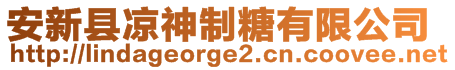 安新縣涼神制糖有限公司