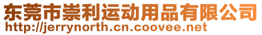 東莞市崇利運(yùn)動(dòng)用品有限公司