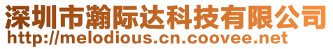 深圳市瀚際達(dá)科技有限公司