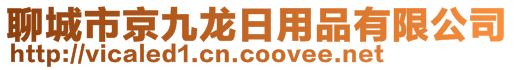 聊城市京九龍日用品有限公司