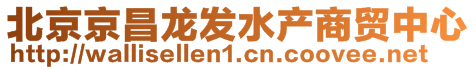 北京京昌龍發(fā)水產(chǎn)商貿(mào)中心