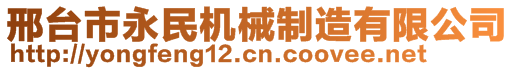 邢臺(tái)市永民機(jī)械制造有限公司