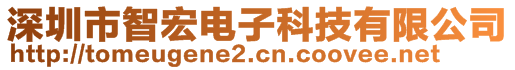 深圳市智宏電子科技有限公司