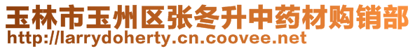 玉林市玉州区张冬升中药材购销部