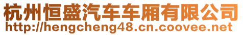 杭州恒盛汽車車廂有限公司