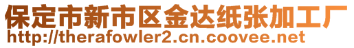 保定市新市区金达纸张加工厂