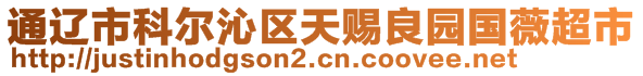 通遼市科爾沁區(qū)天賜良園國薇超市