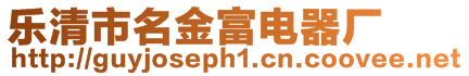 樂清市名金富電器廠
