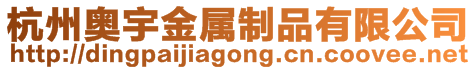 杭州奧宇金屬制品有限公司