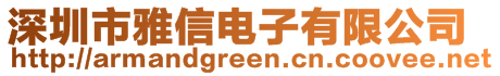 深圳市雅信電子有限公司