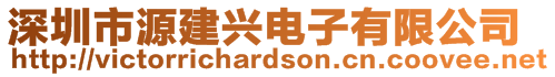 深圳市源建興電子有限公司