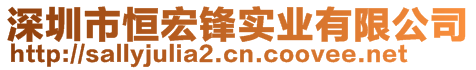 深圳市恒宏锋实业有限公司