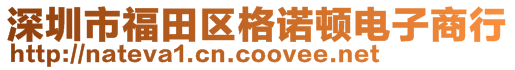 深圳市福田區(qū)格諾頓電子商行