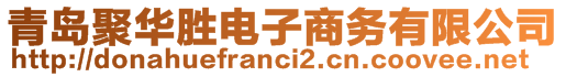 青島聚華勝電子商務有限公司