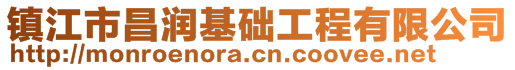 鎮(zhèn)江市昌潤(rùn)基礎(chǔ)工程有限公司