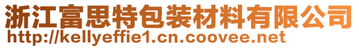 浙江富思特包裝材料有限公司