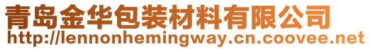 青島金華包裝材料有限公司