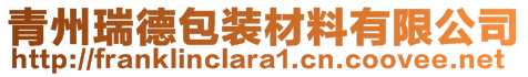 青州瑞德包裝材料有限公司