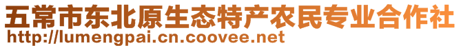 五常市東北原生態(tài)特產(chǎn)農(nóng)民專業(yè)合作社