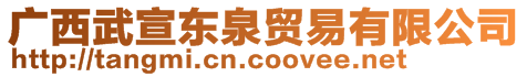 廣西武宣東泉貿易有限公司