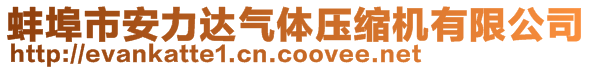 蚌埠市安力達(dá)氣體壓縮機(jī)有限公司