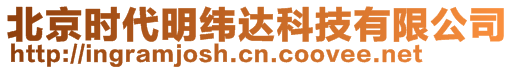 北京時(shí)代明緯達(dá)科技有限公司