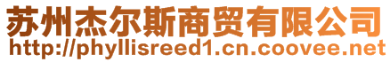 蘇州杰爾斯商貿(mào)有限公司