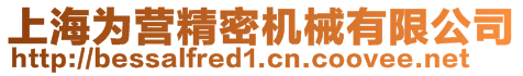 上海為營精密機械有限公司