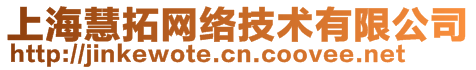 上海慧拓网络技术有限公司