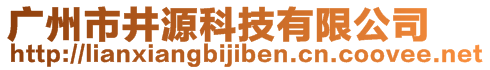 廣州市井源科技有限公司