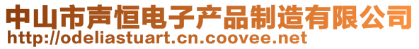 中山市聲恒電子產(chǎn)品制造有限公司