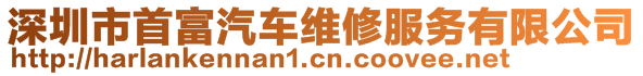 深圳市首富汽車維修服務(wù)有限公司