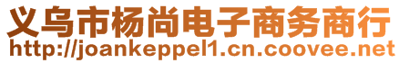 義烏市楊尚電子商務(wù)商行