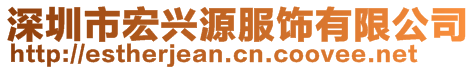 深圳市宏興源服飾有限公司