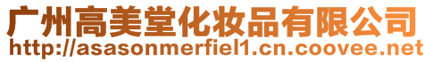 廣州高美堂化妝品有限公司