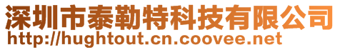 深圳市泰勒特科技有限公司