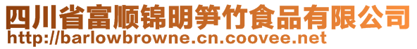 四川省富顺锦明笋竹食品有限公司